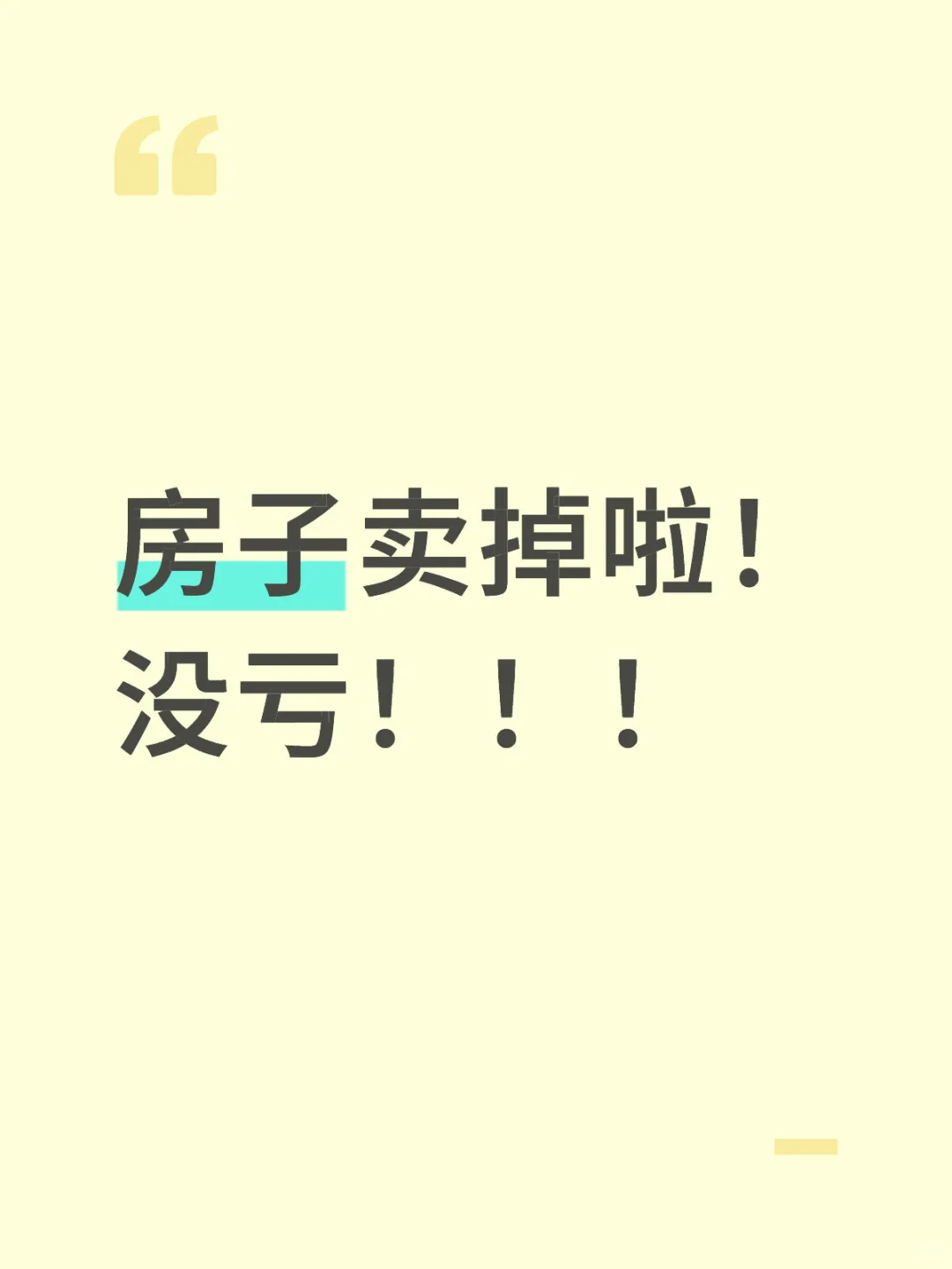 卖出去啦！