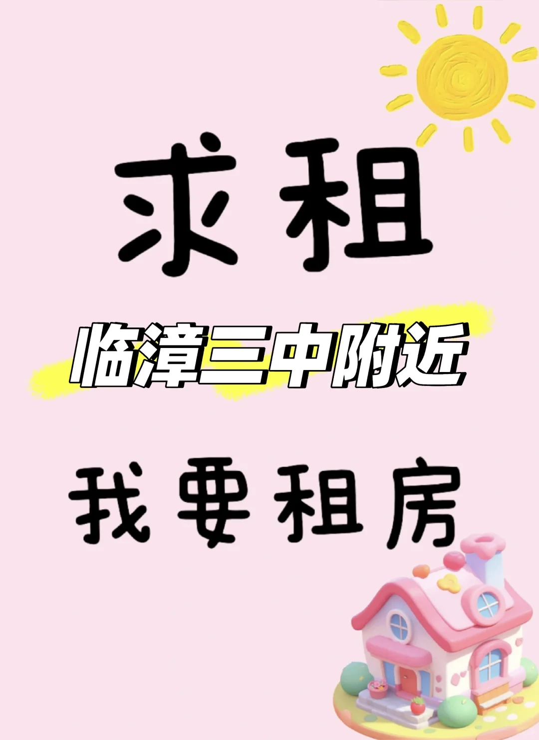 求租，求租，求租，临漳三中附近。