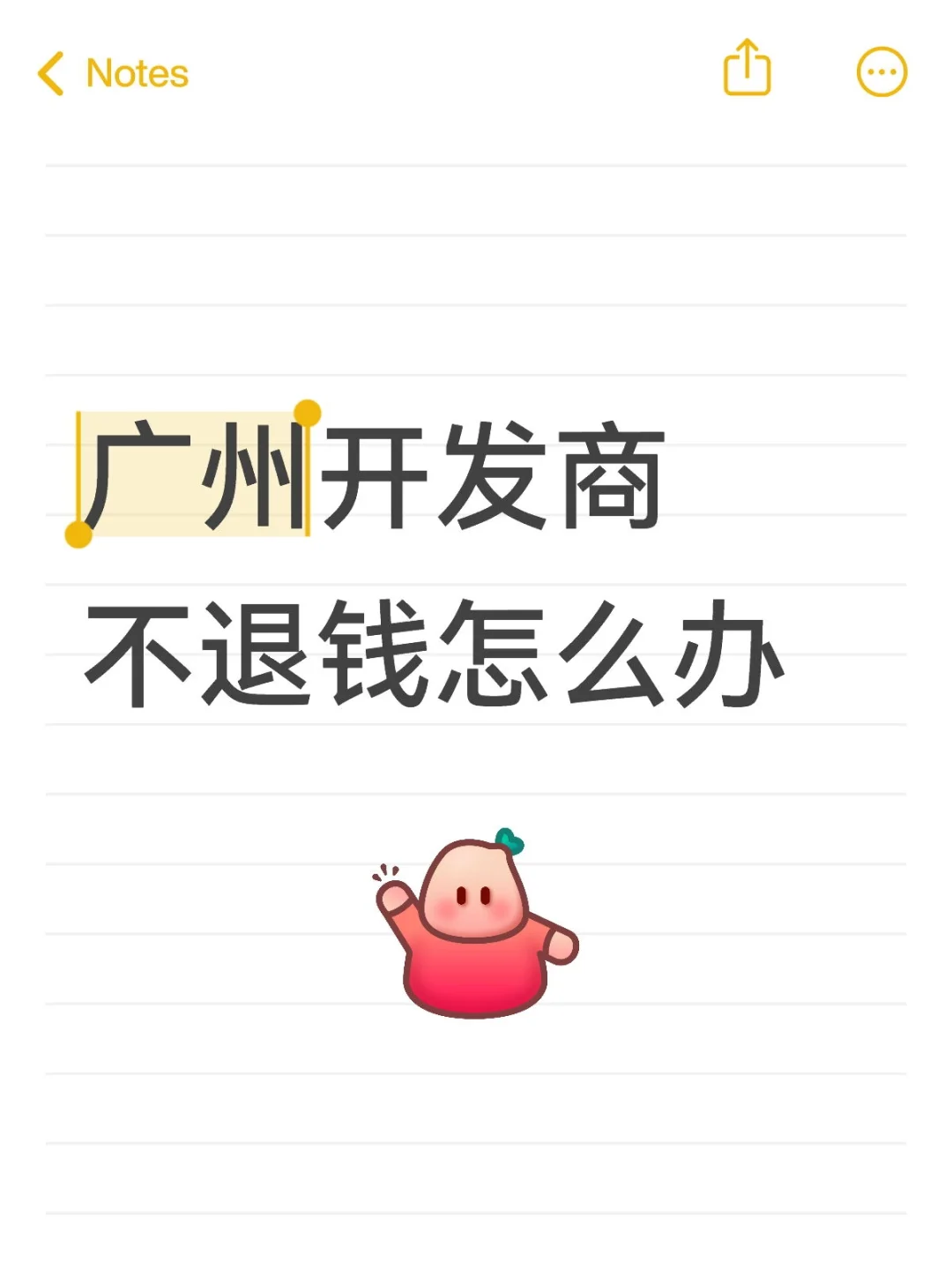 广州开发商不退钱怎么办