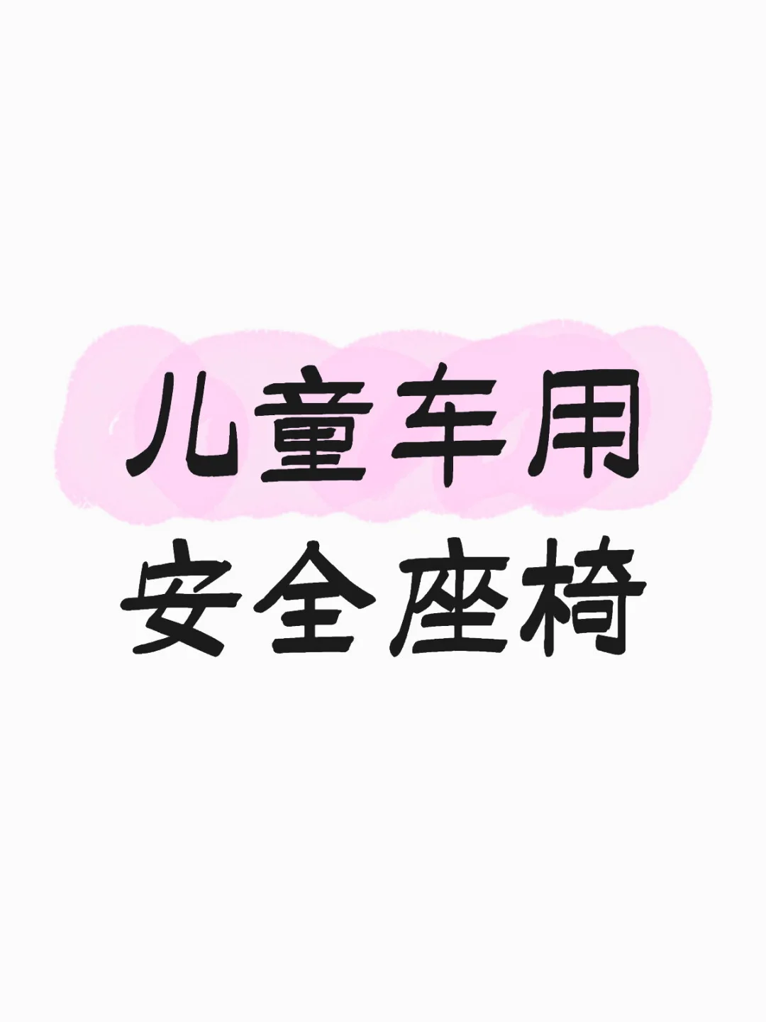 求购二手儿童安全座椅