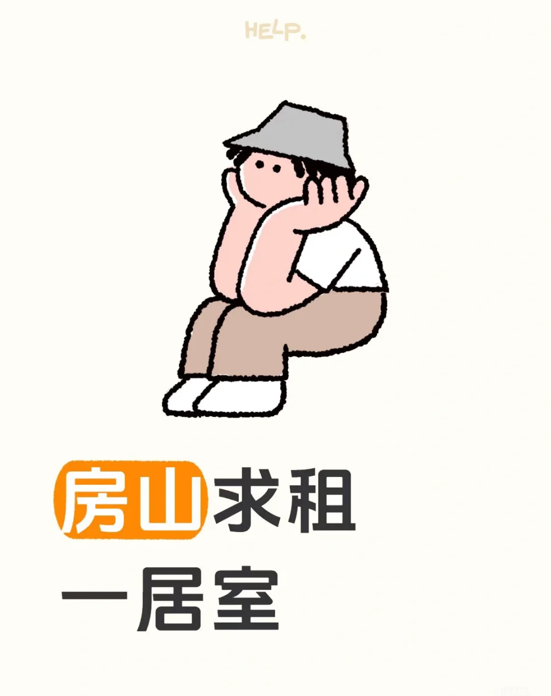 房山租房！求房东直租
