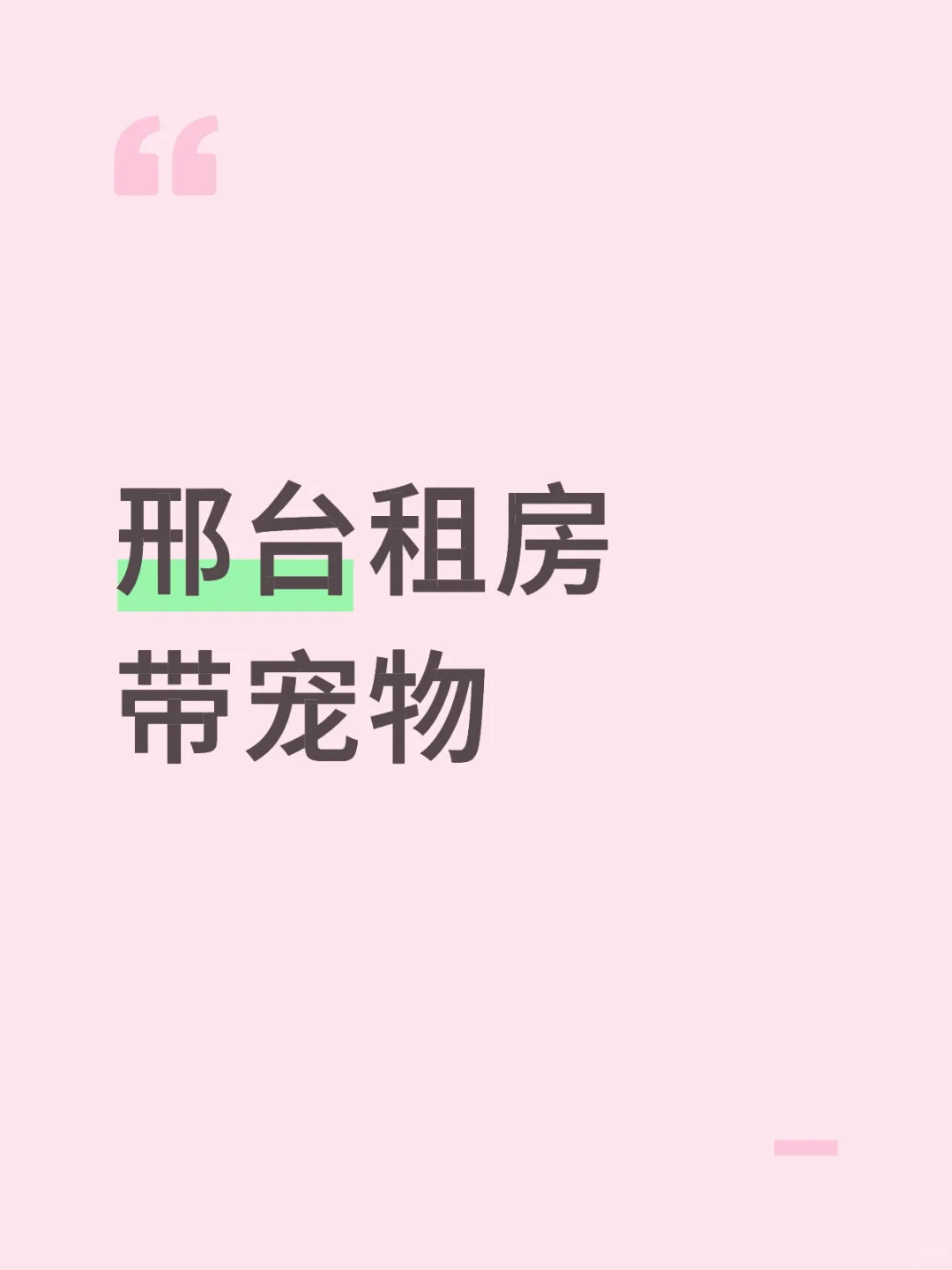 邢台求租房
