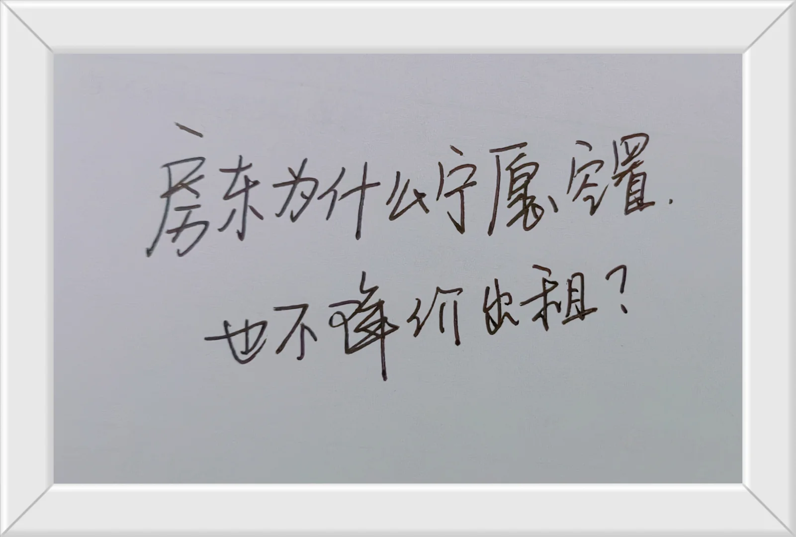 房东为什么宁愿闲置，也不降价出租？