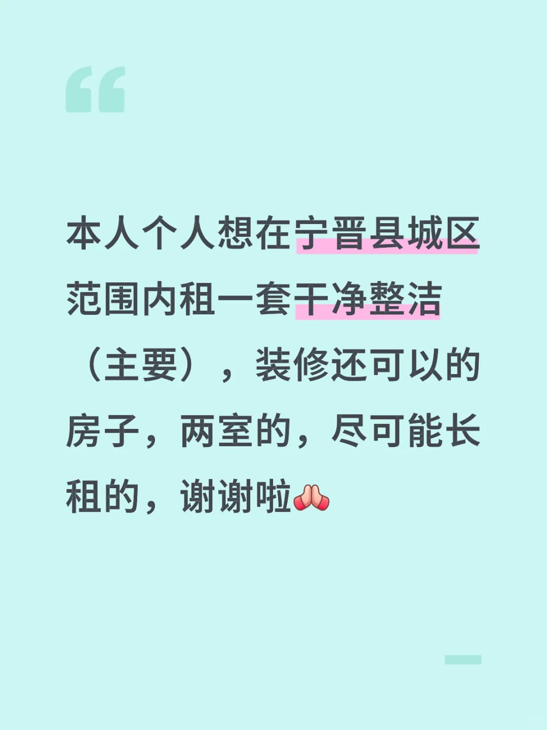 宁晋求租
