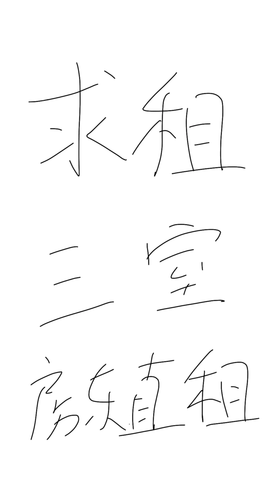 求租郑州三室