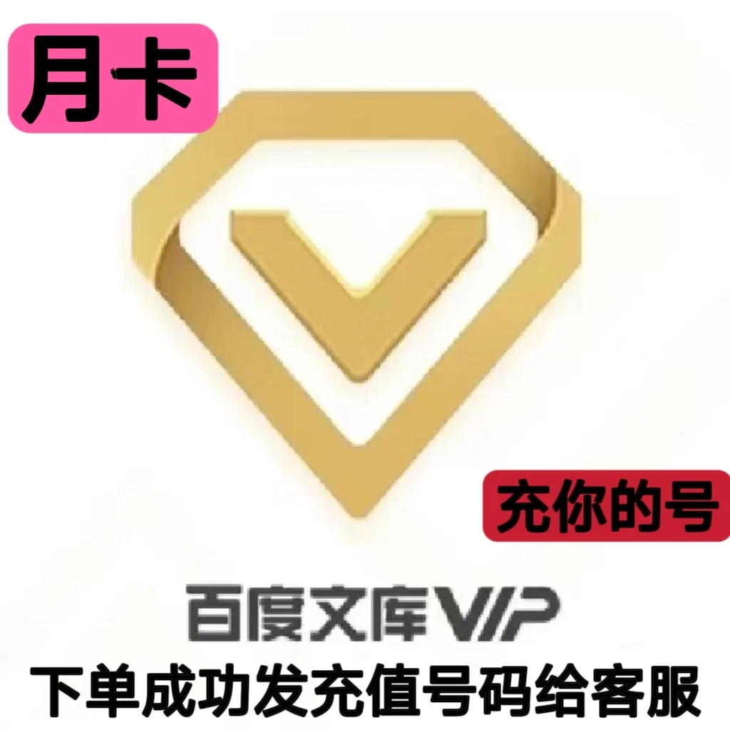 百度文库月卡特惠，8米带回家！😍😍