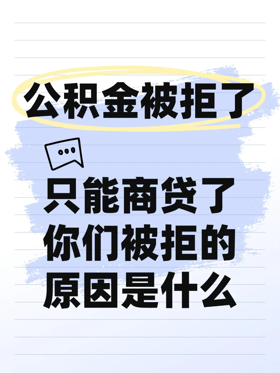 公积金贷款被拒的5大原因，第3个90%人都不知