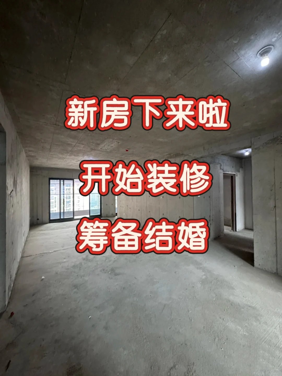 新房下来啦 接下来开始装修 备婚ing