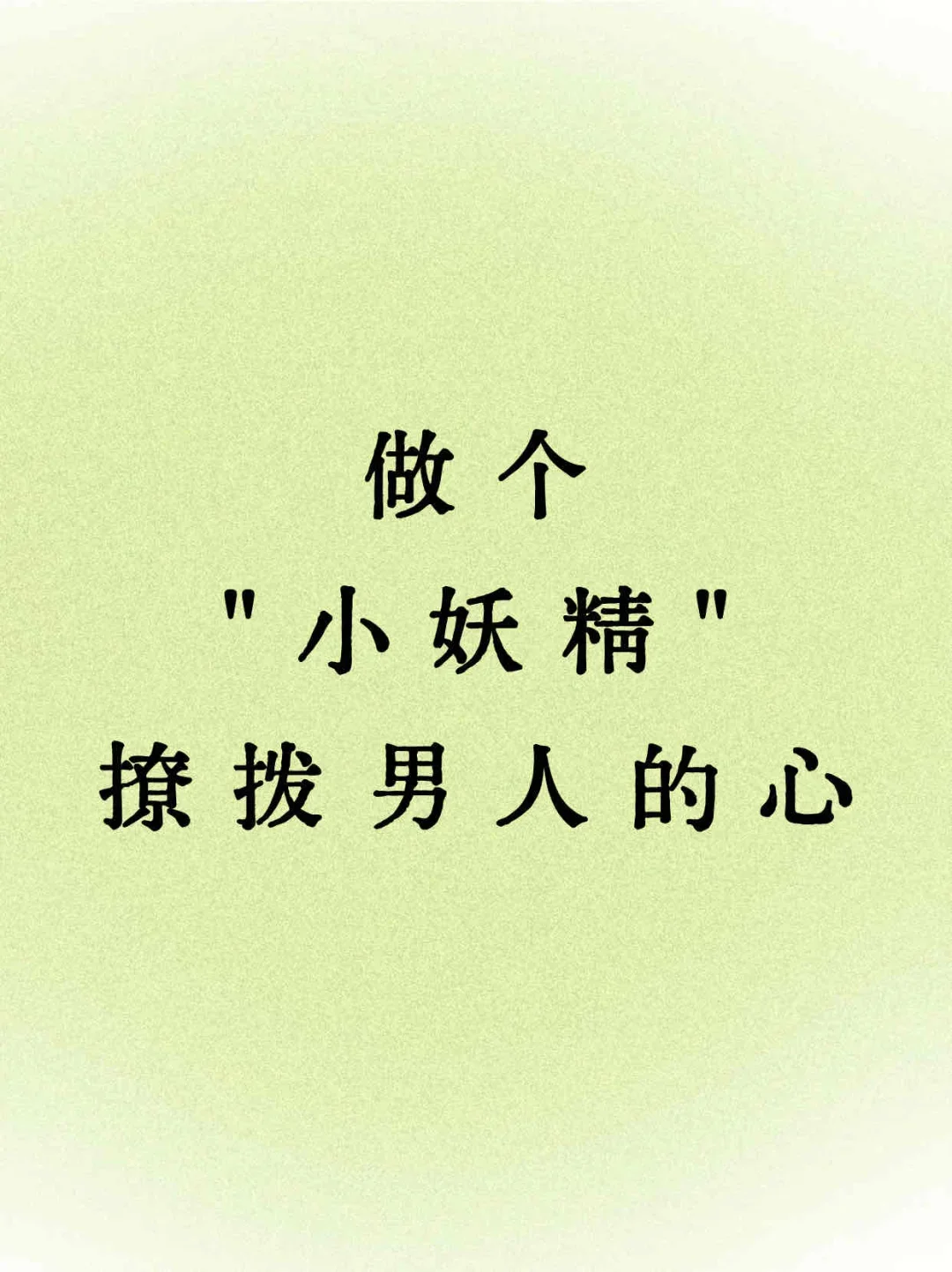 怎么撩拨男人的心