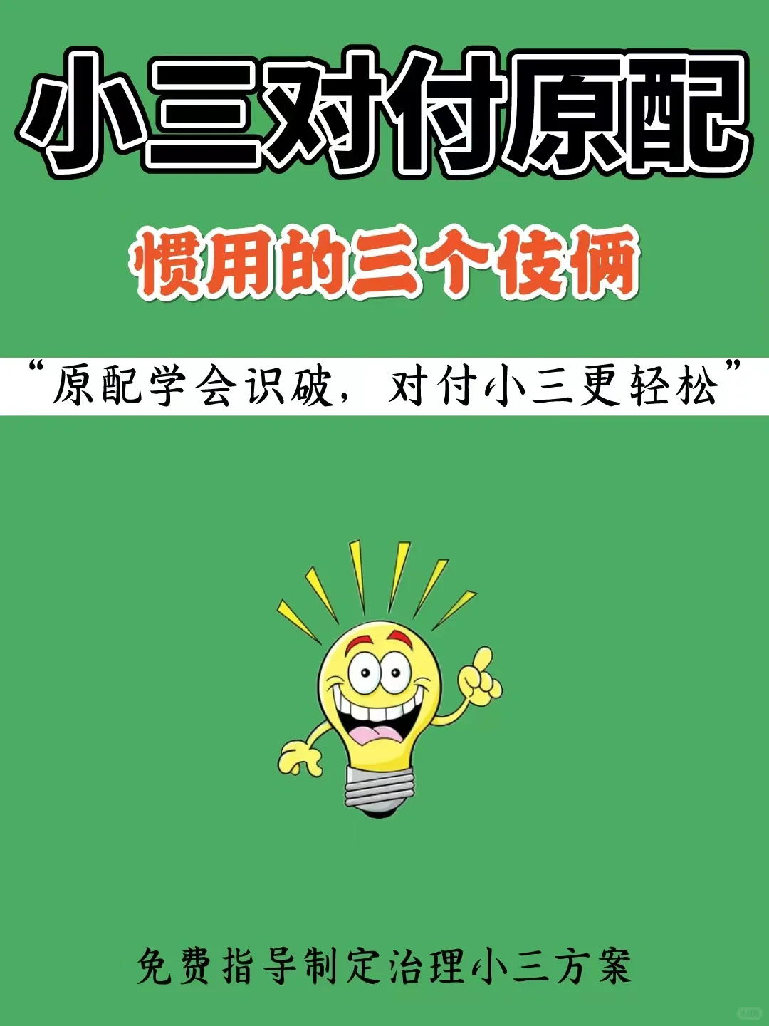 原配需知👀小三惯用对付原配的小伎俩