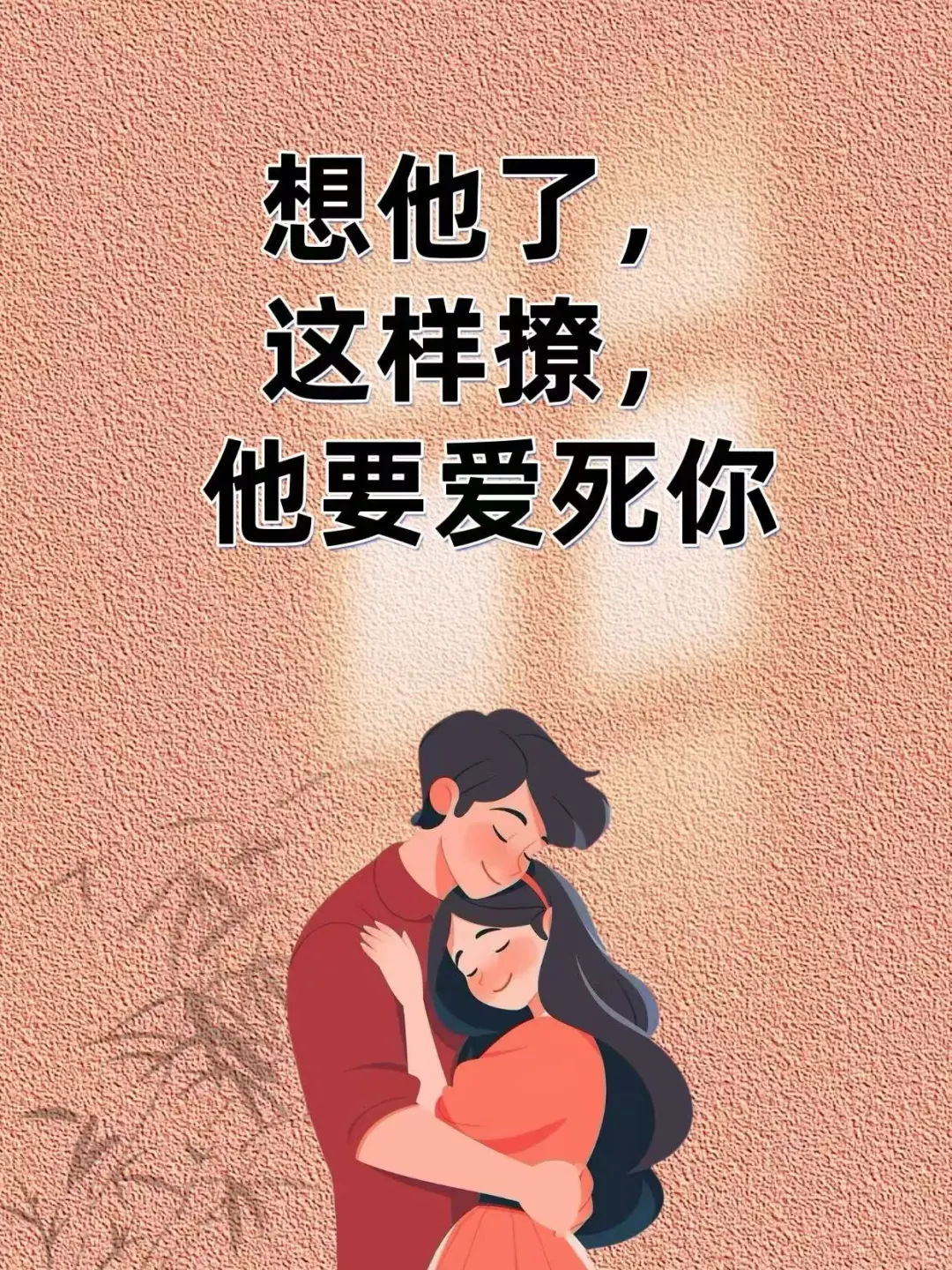 想他了，这样撩，他会爱死你。