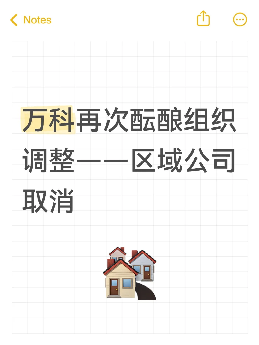 万科再次酝酿组织大幅度调整