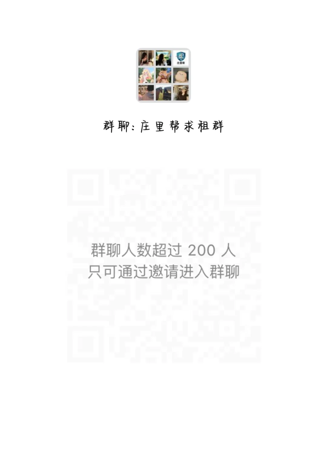 庄里帮求租群