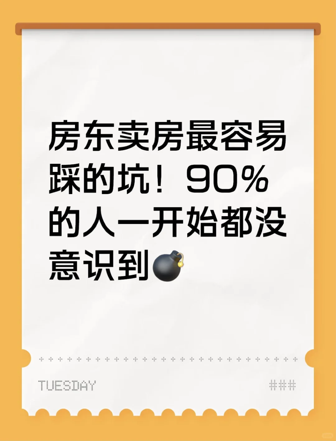 卖房最容易踩的坑！看完避坑啦！