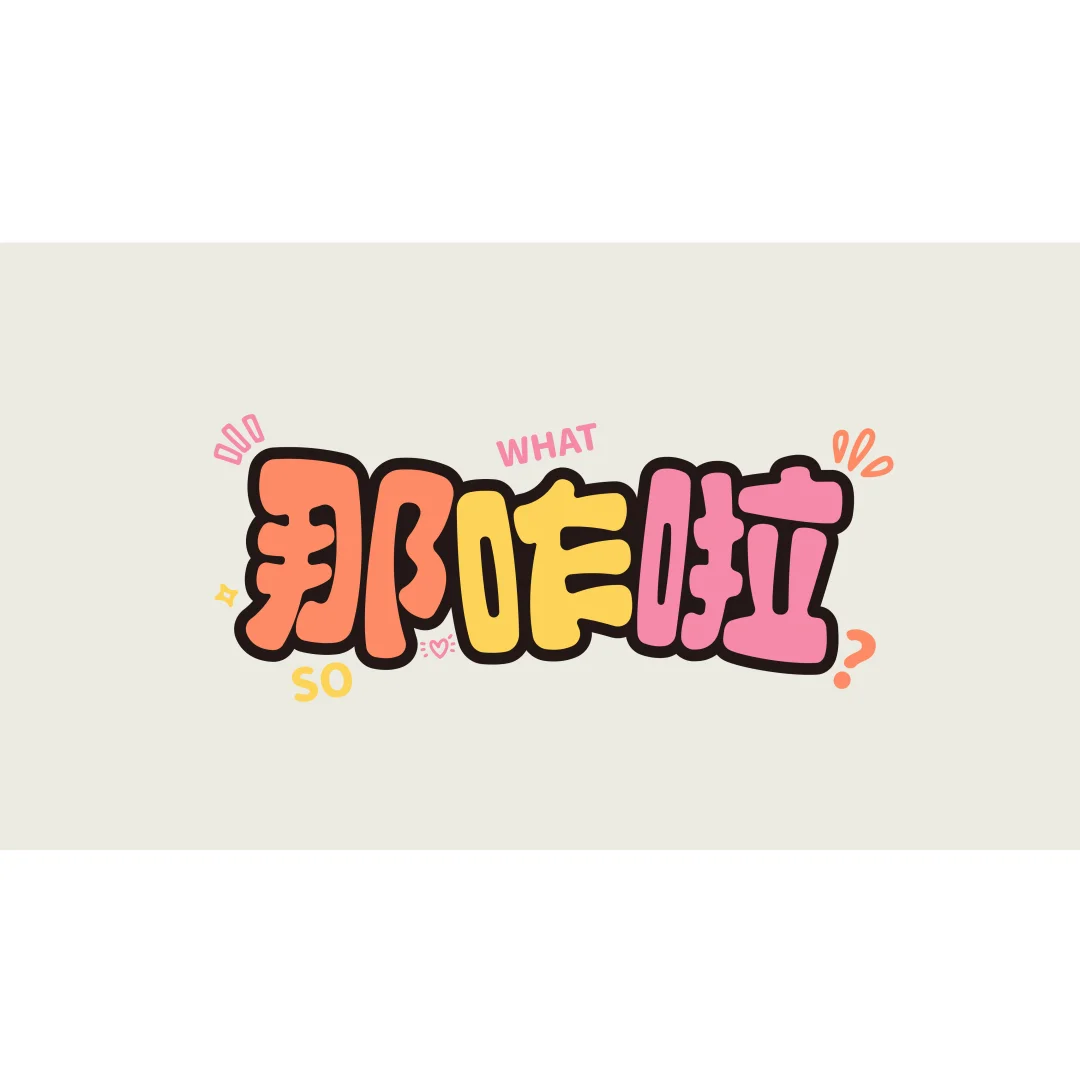 电脑壁纸｜那就用文字来表达我的情绪吧！