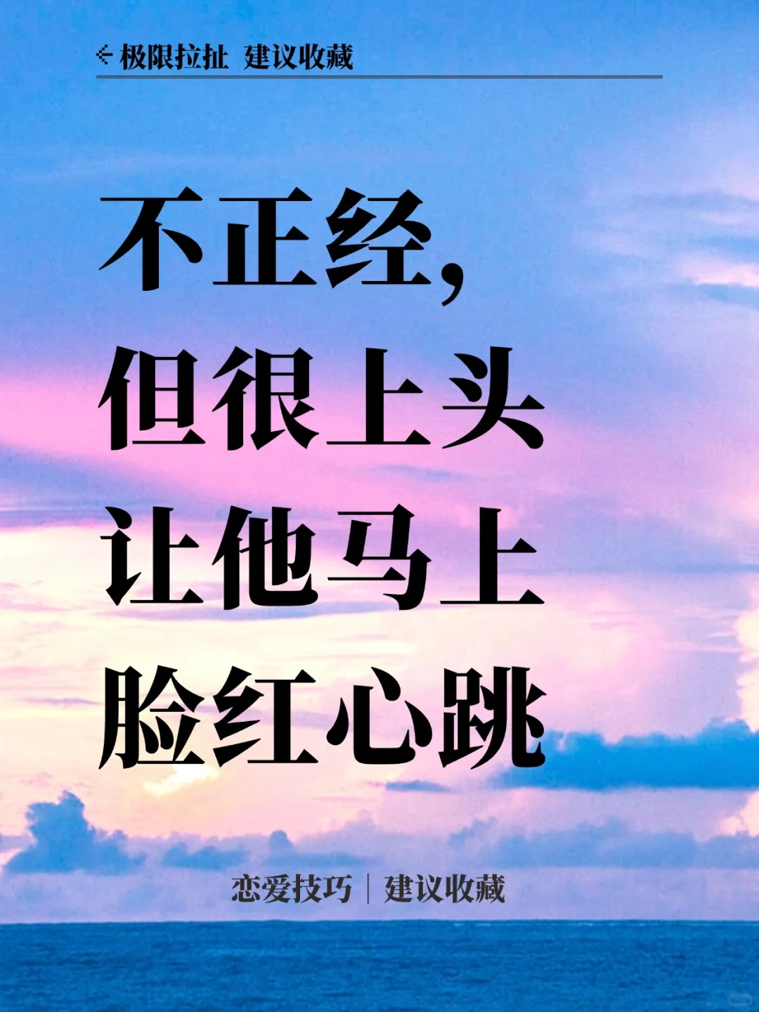 不正经但很上头｜每天一句让他马上脸红心跳