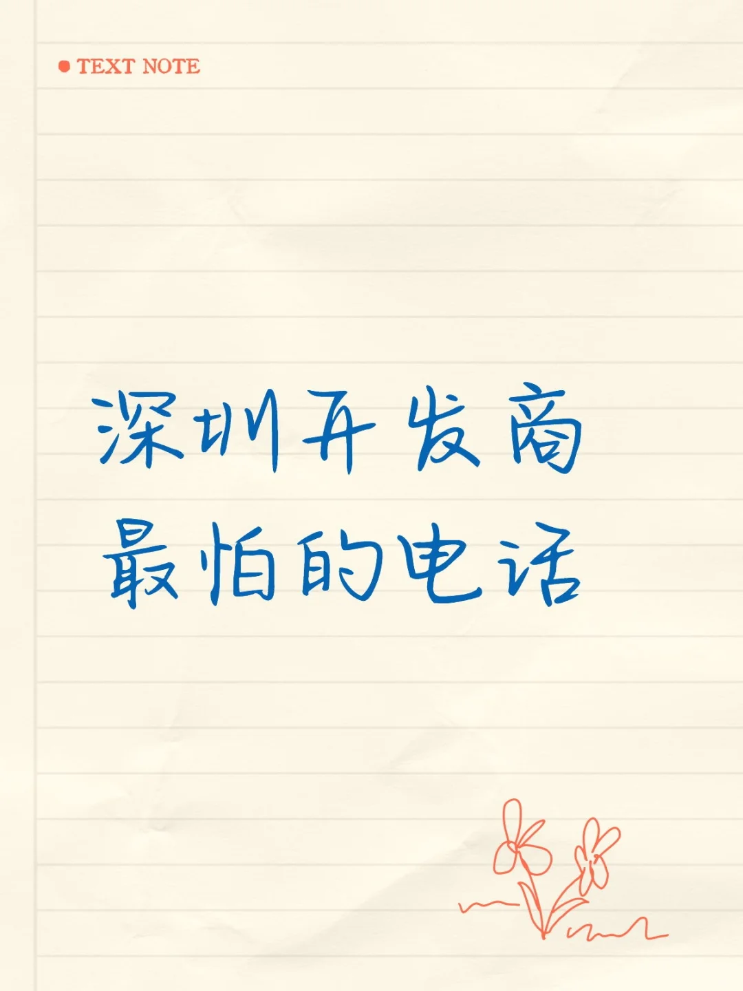 深圳开发商最怕的电话
