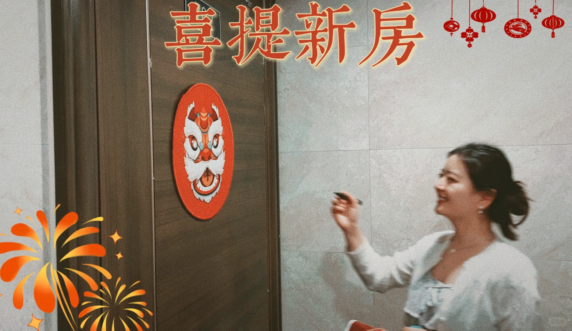 🏠交房啦！