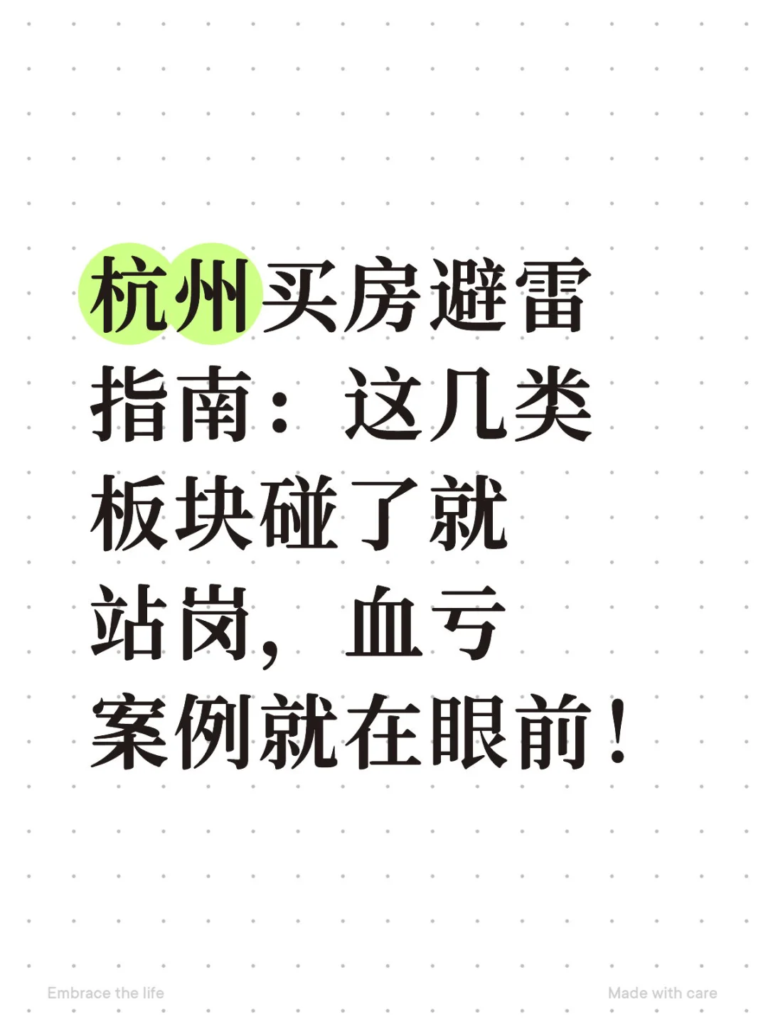 杭州买房避雷帖：这些板块碰了就站岗