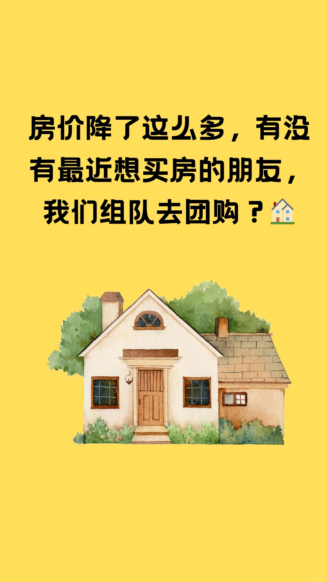 组团去买房，是不是会更便宜？