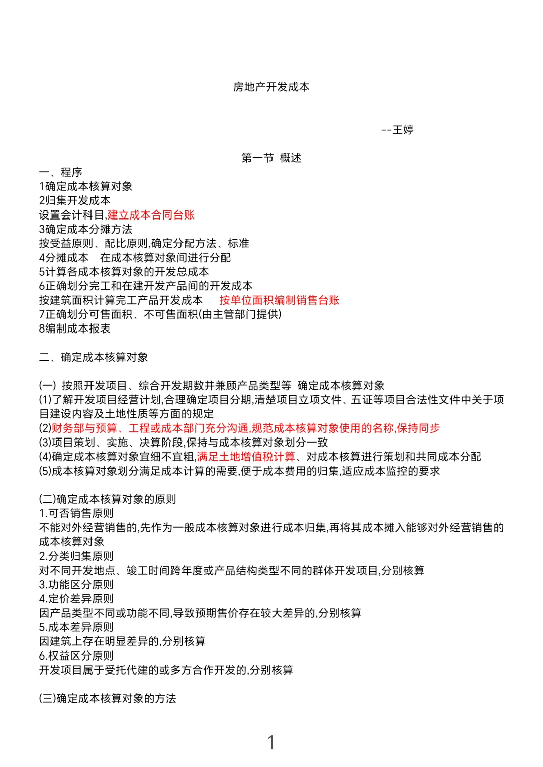财务｜房地产开发成本笔记快来收藏