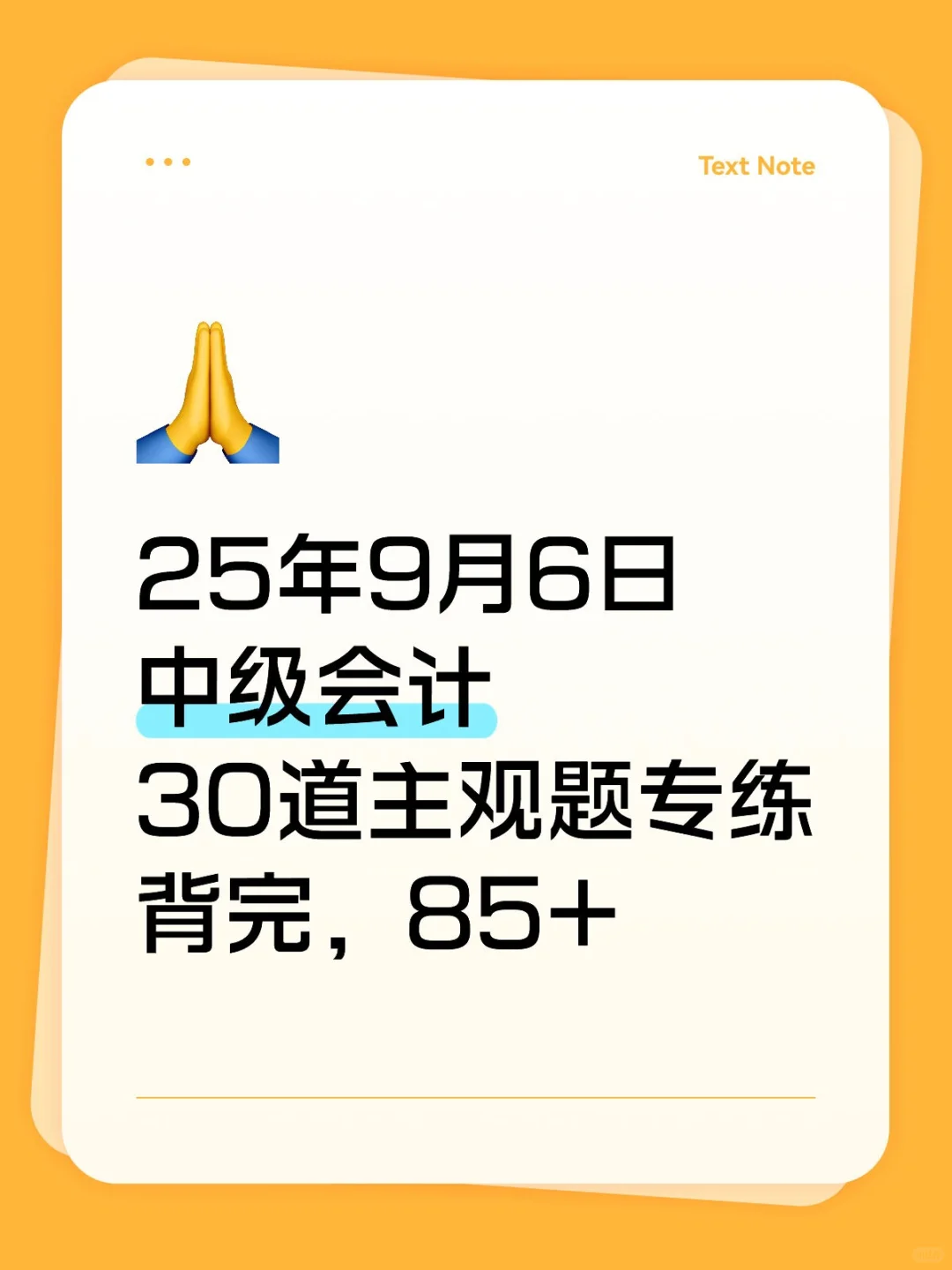 9.6中级会计，30道主观题已出，直接背