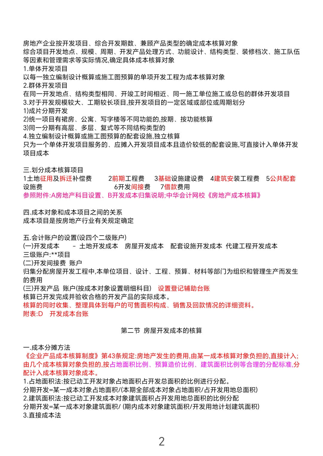 财务｜房地产开发成本笔记快来收藏