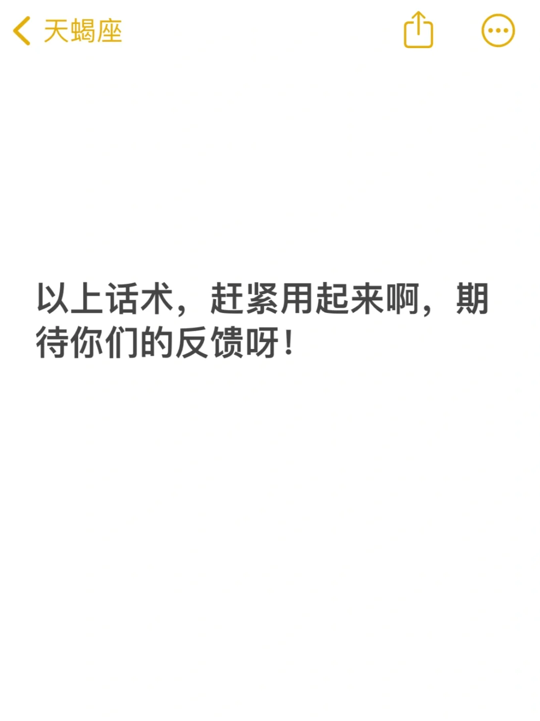 天蝎男爽到飞起的话术（建议收藏，太好用了）