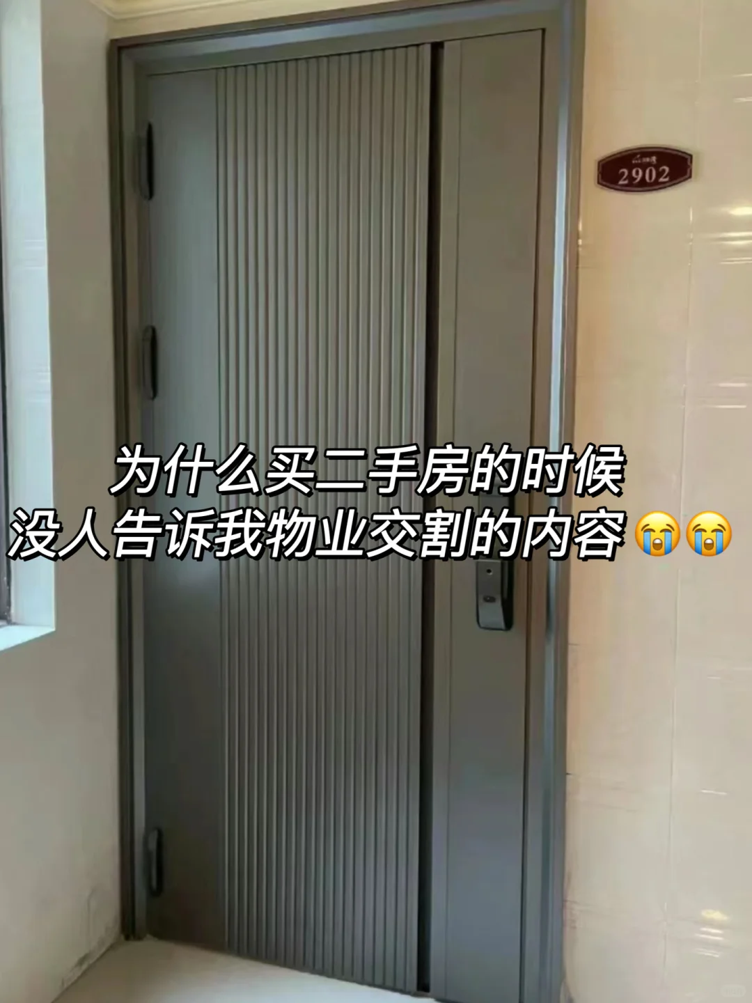 为什么没人告诉我物业交割的内容😭