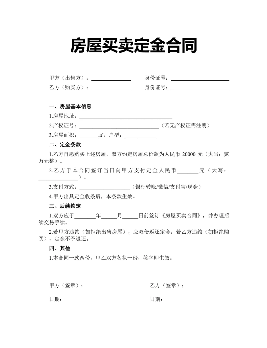 买房必备❗2025房屋买卖定金合同