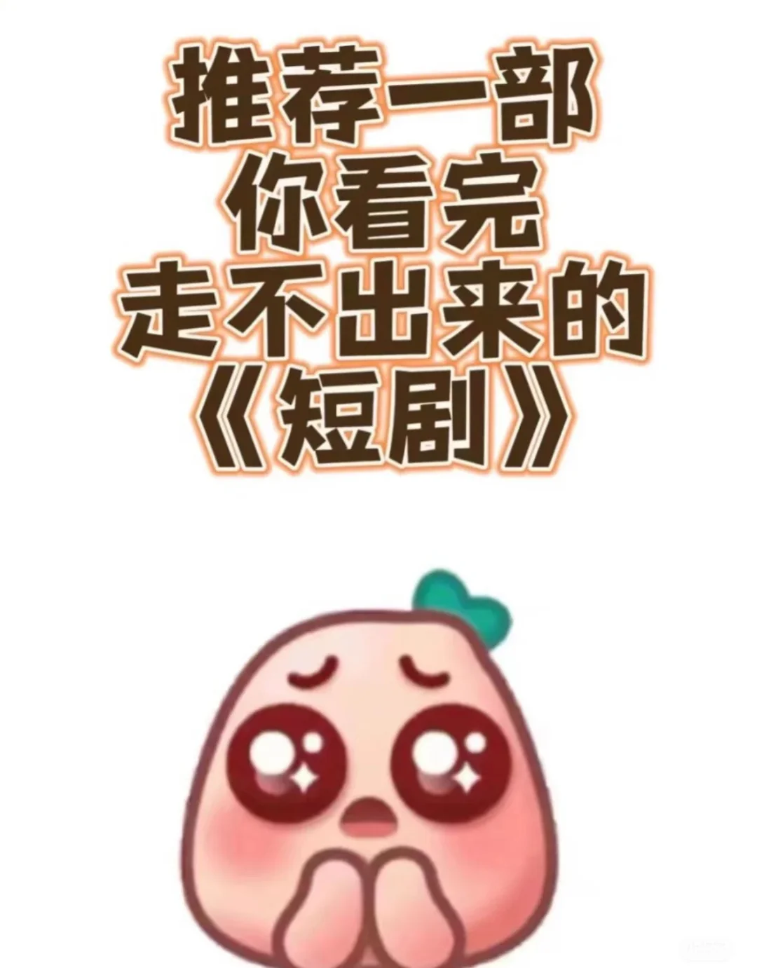 求推剧🌹姐妹们，推荐一部好看的剧❤️