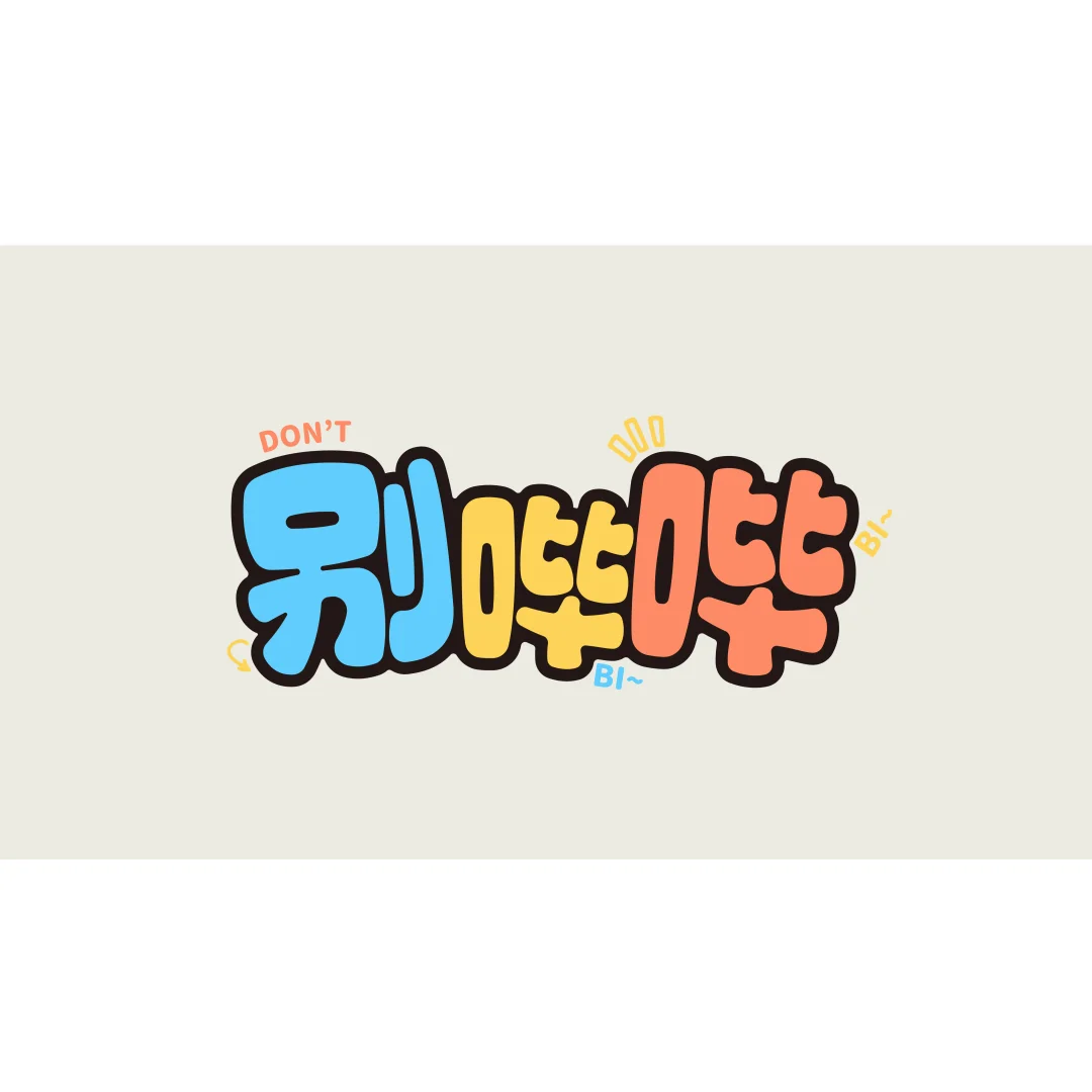 电脑壁纸｜那就用文字来表达我的情绪吧！