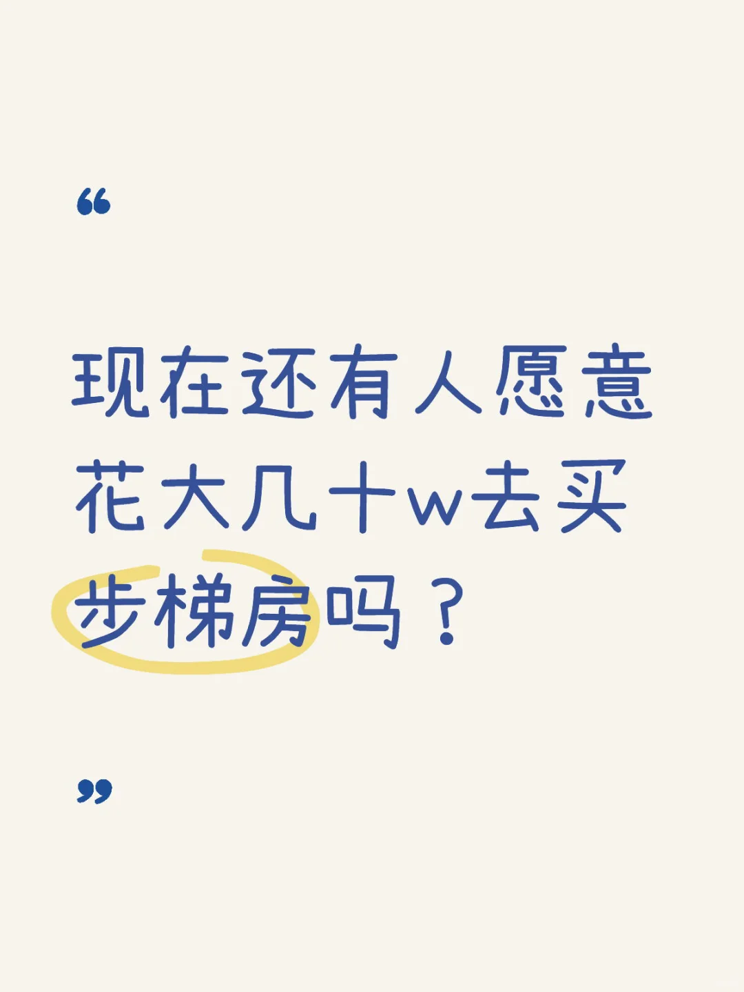 不懂就问，有多少人能接受步梯房