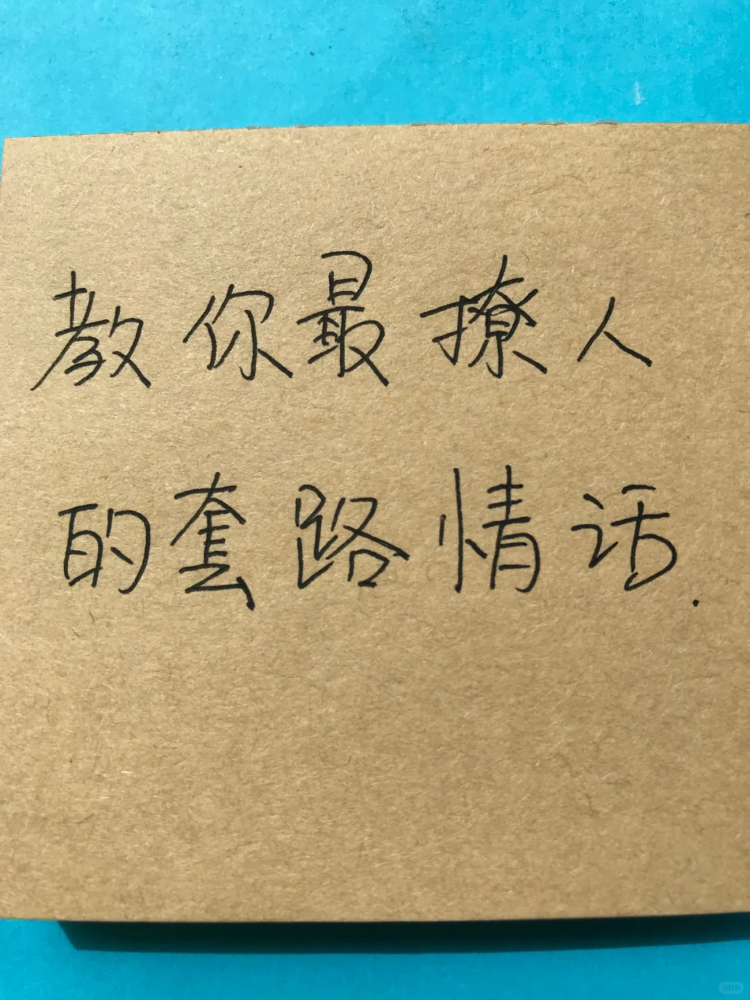 教你最撩人的套路情话😄
