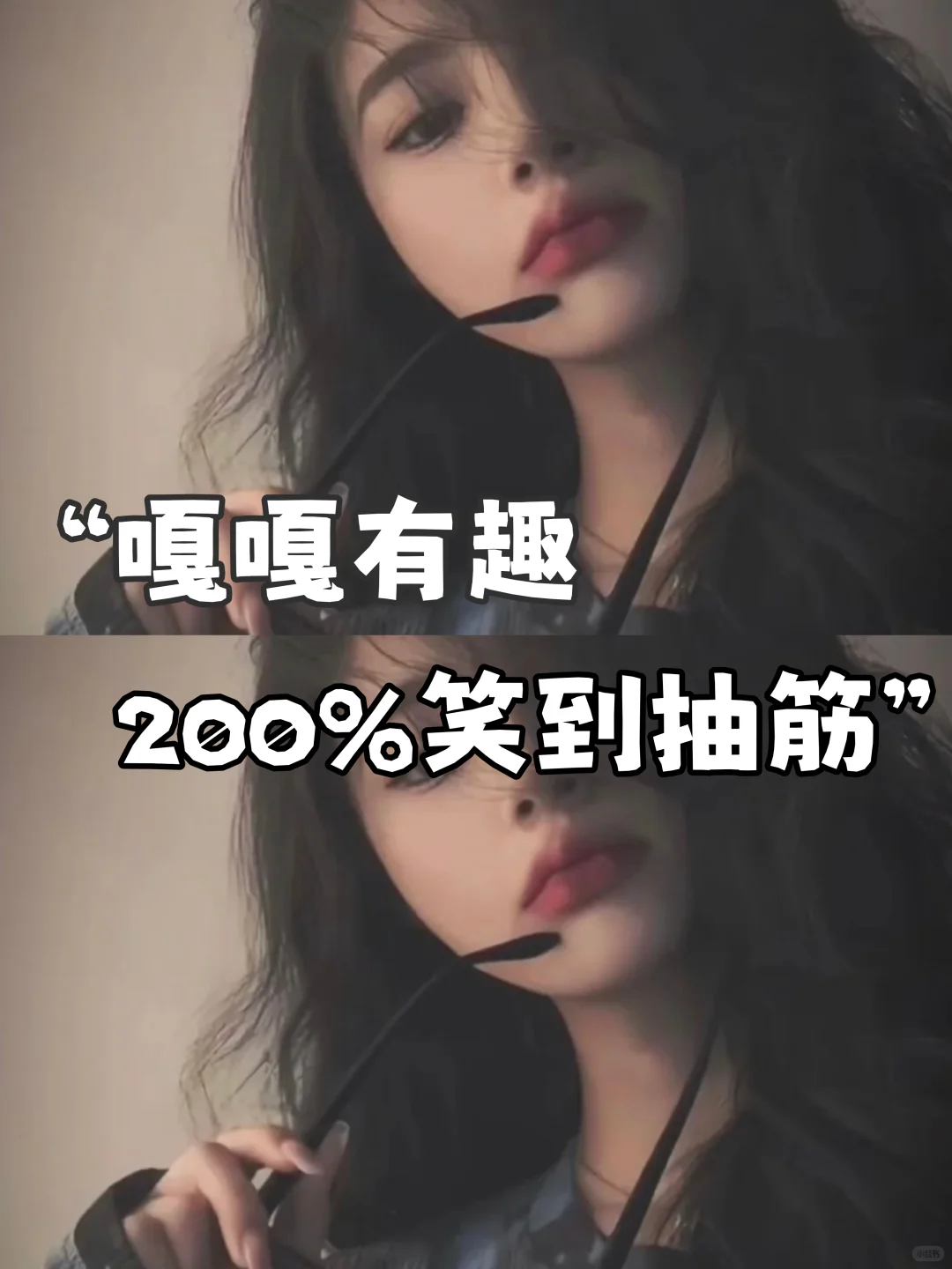 “嘎嘎有趣 200%笑到抽筋”