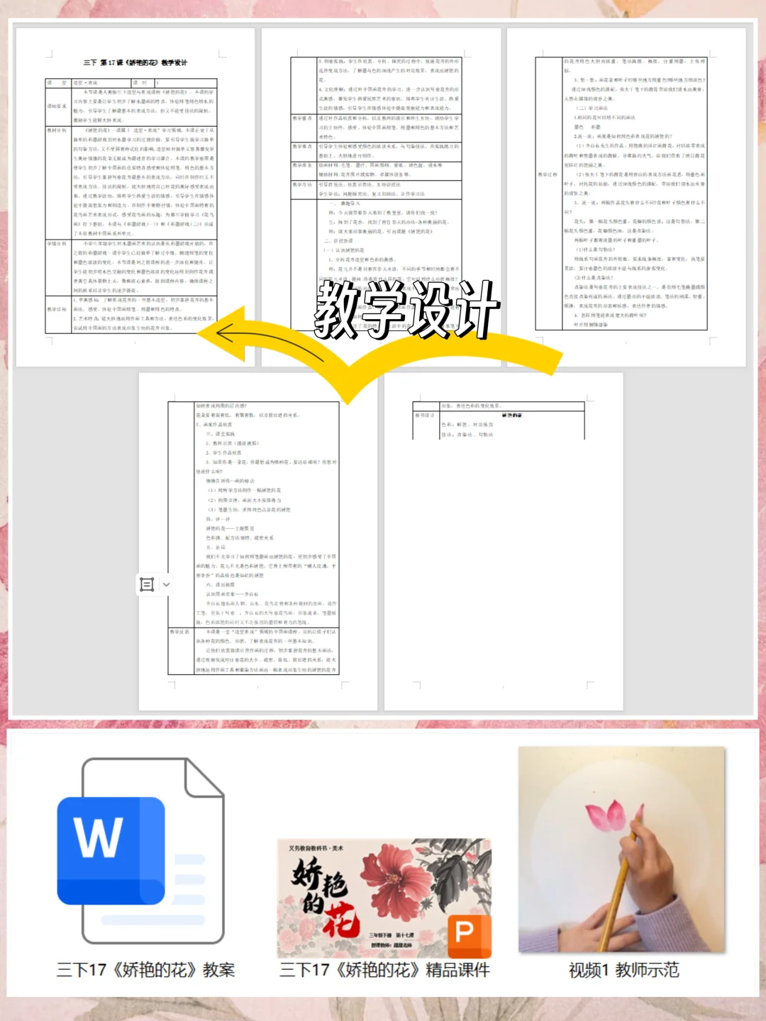 三下《娇艳的花》精品课件+教案