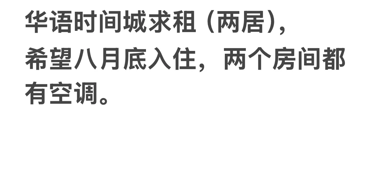 求租华语时间城两居的房子