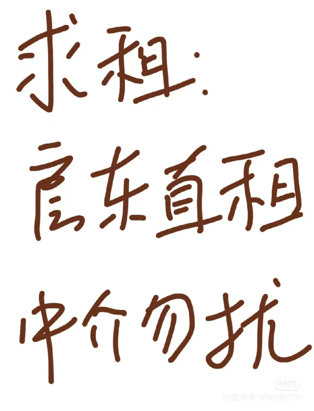 求租！房东直租！中介勿扰！