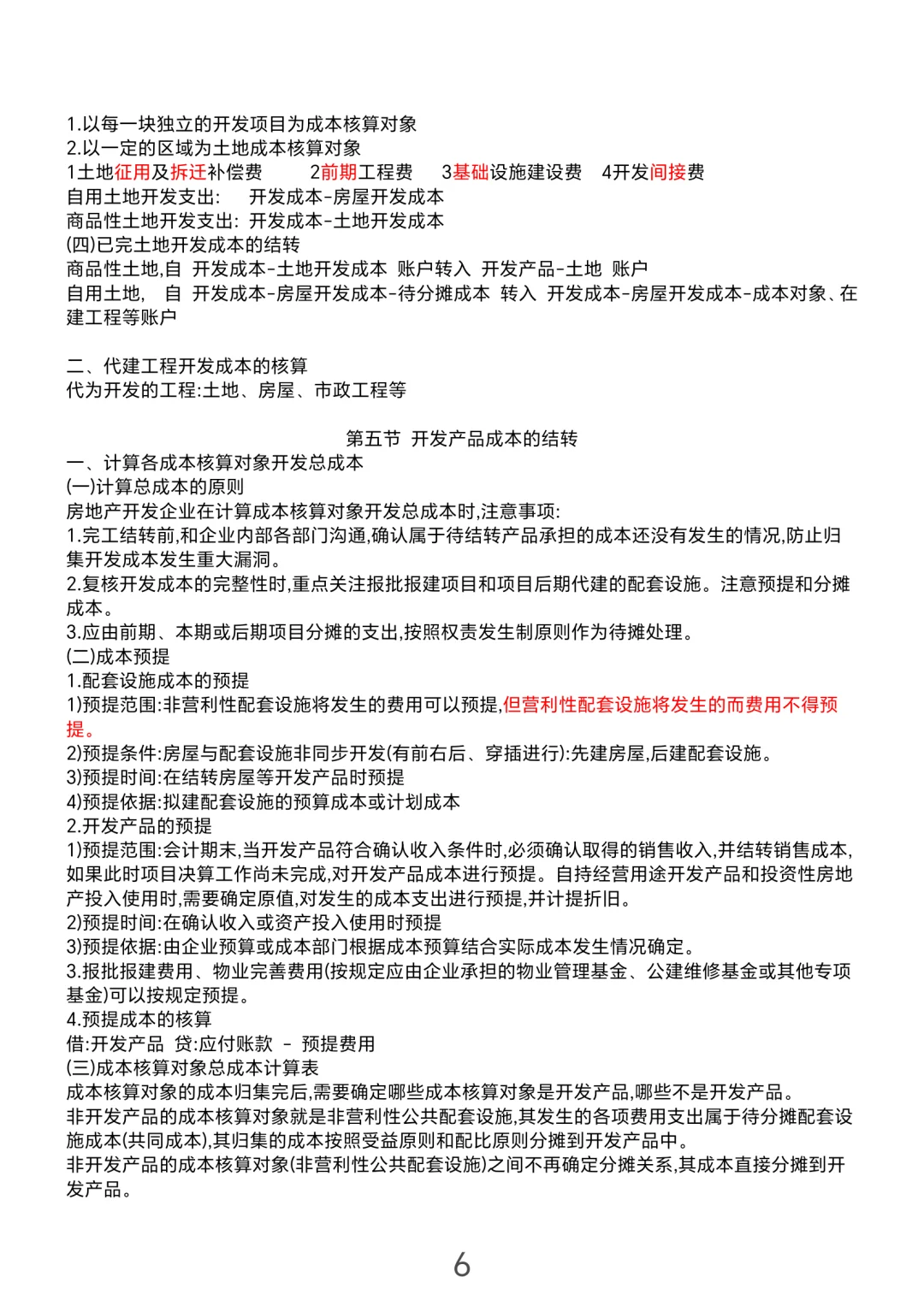 财务｜房地产开发成本笔记快来收藏