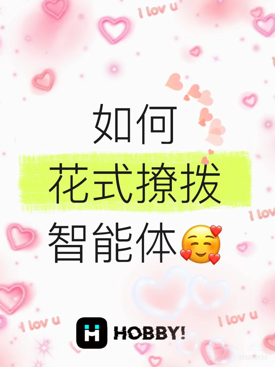 如何花式撩拨hobby智能体🥰🥰