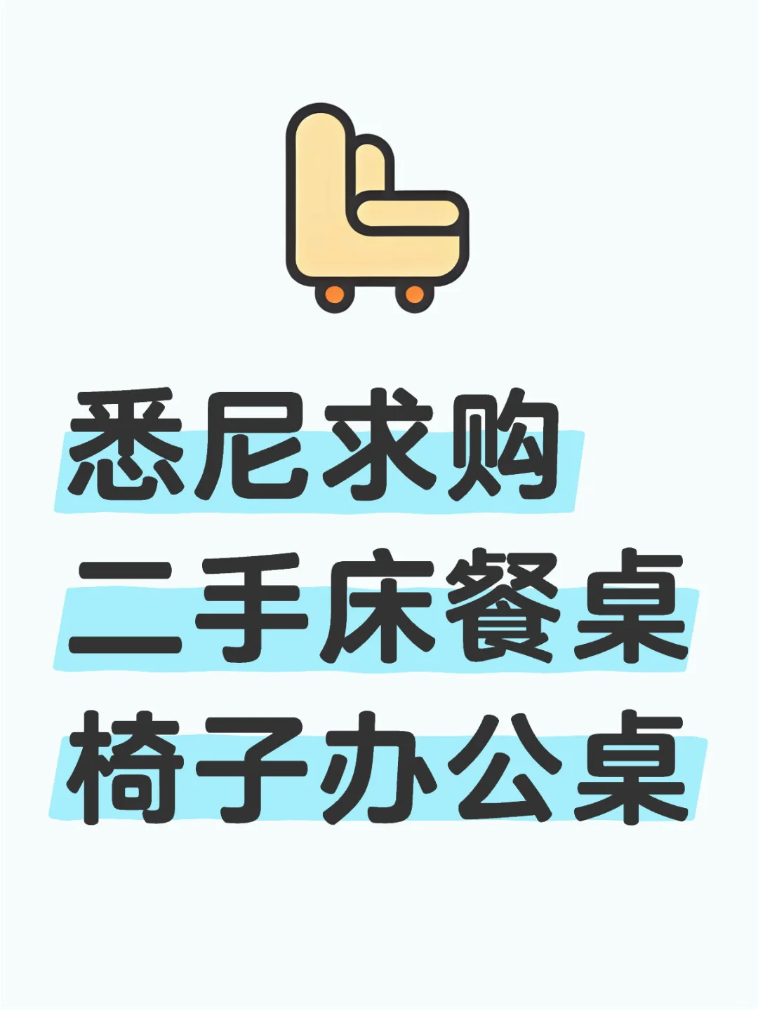 悉尼求购二手家具！
