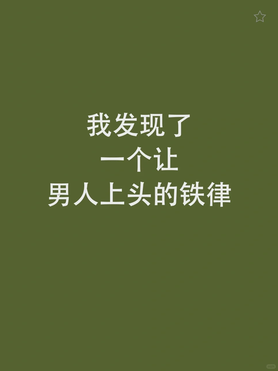 我发现了一个让男人上头的铁律