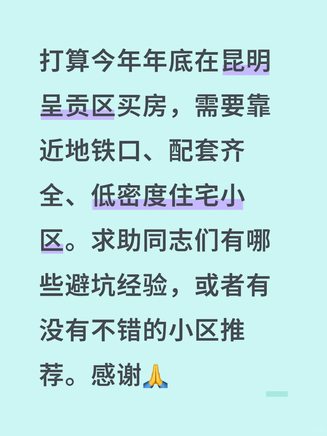昆明呈贡区买房，求助大家给点避坑经验～
