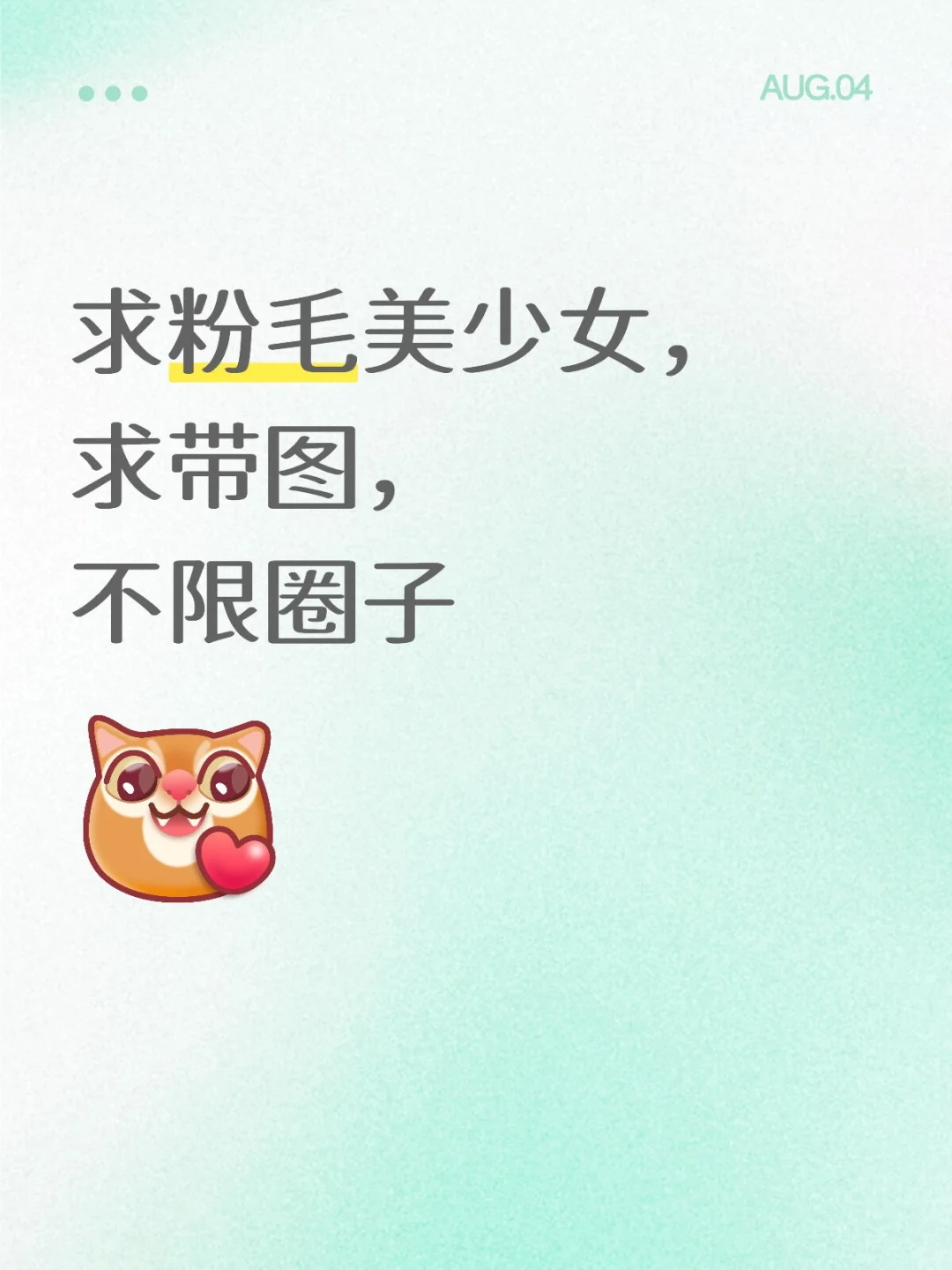 求粉毛美少女！
