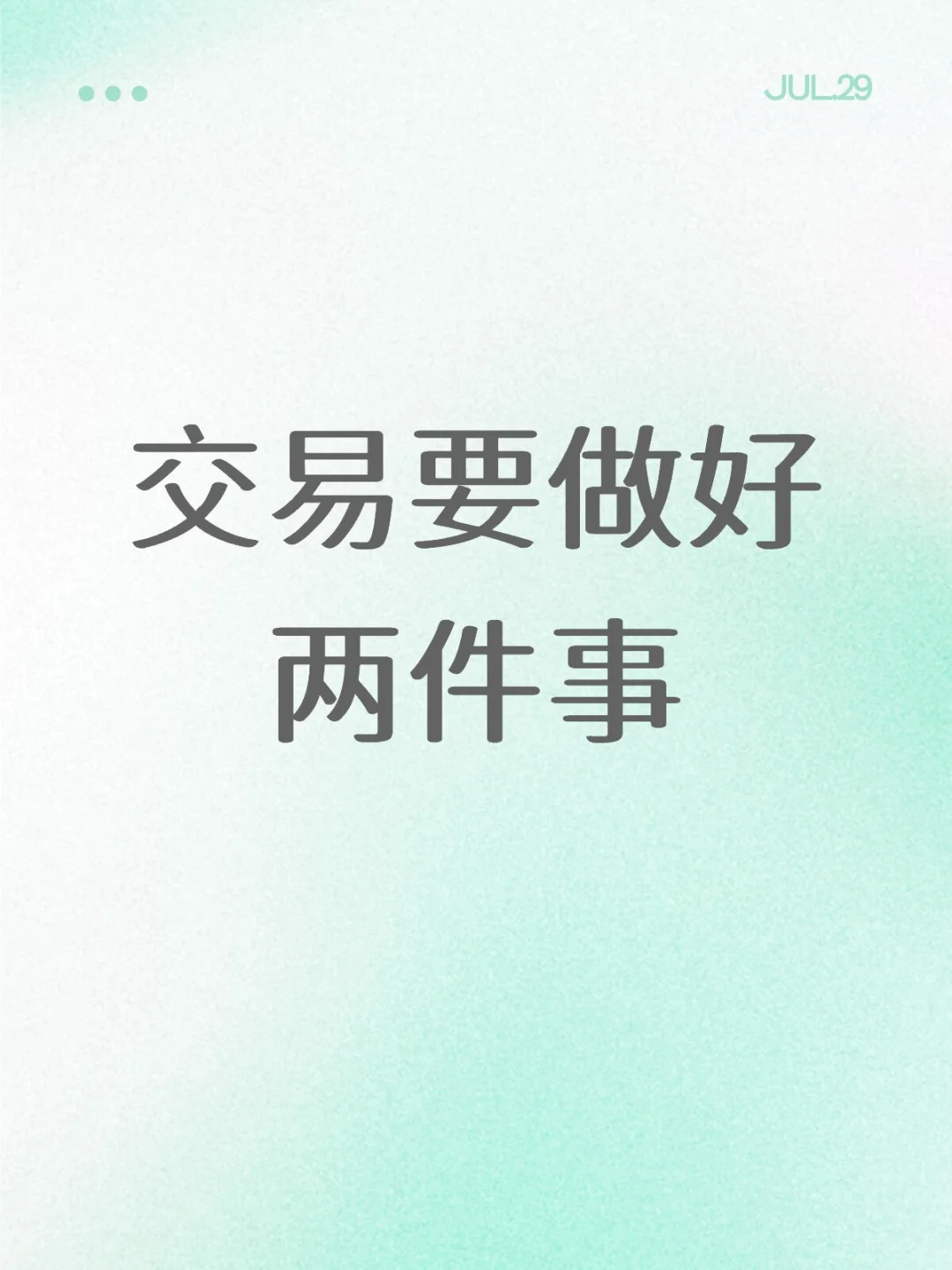 交易要做好两件事