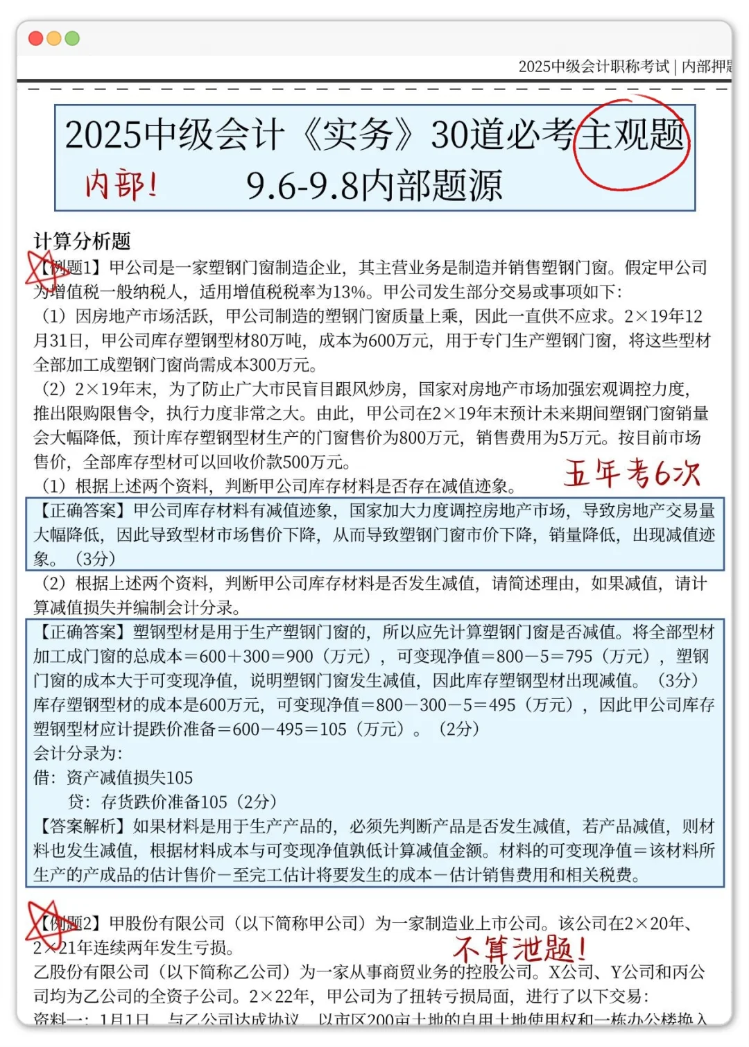 9.6中级会计，30道主观题，背完稳了