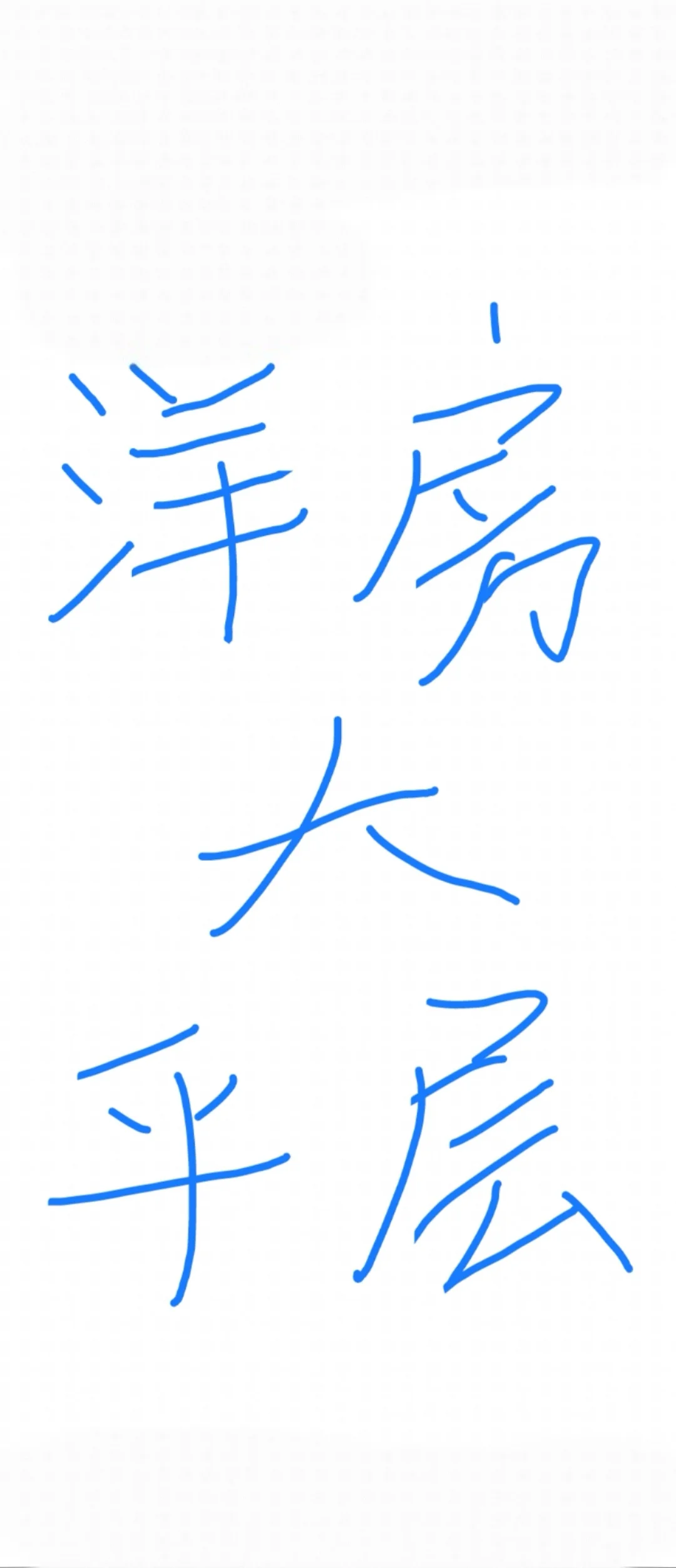 淮安洋房大平层
