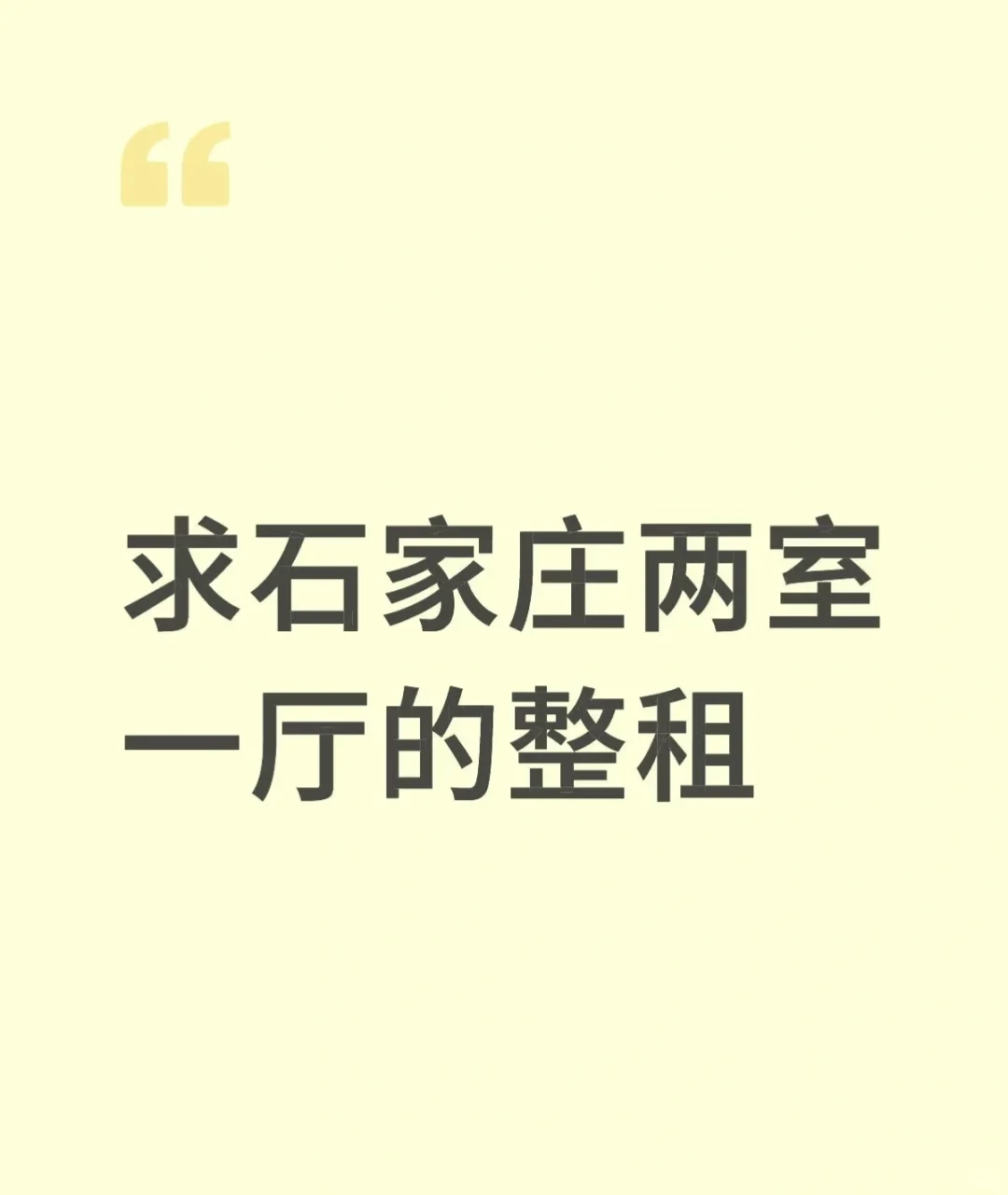 求石家庄两室的房子