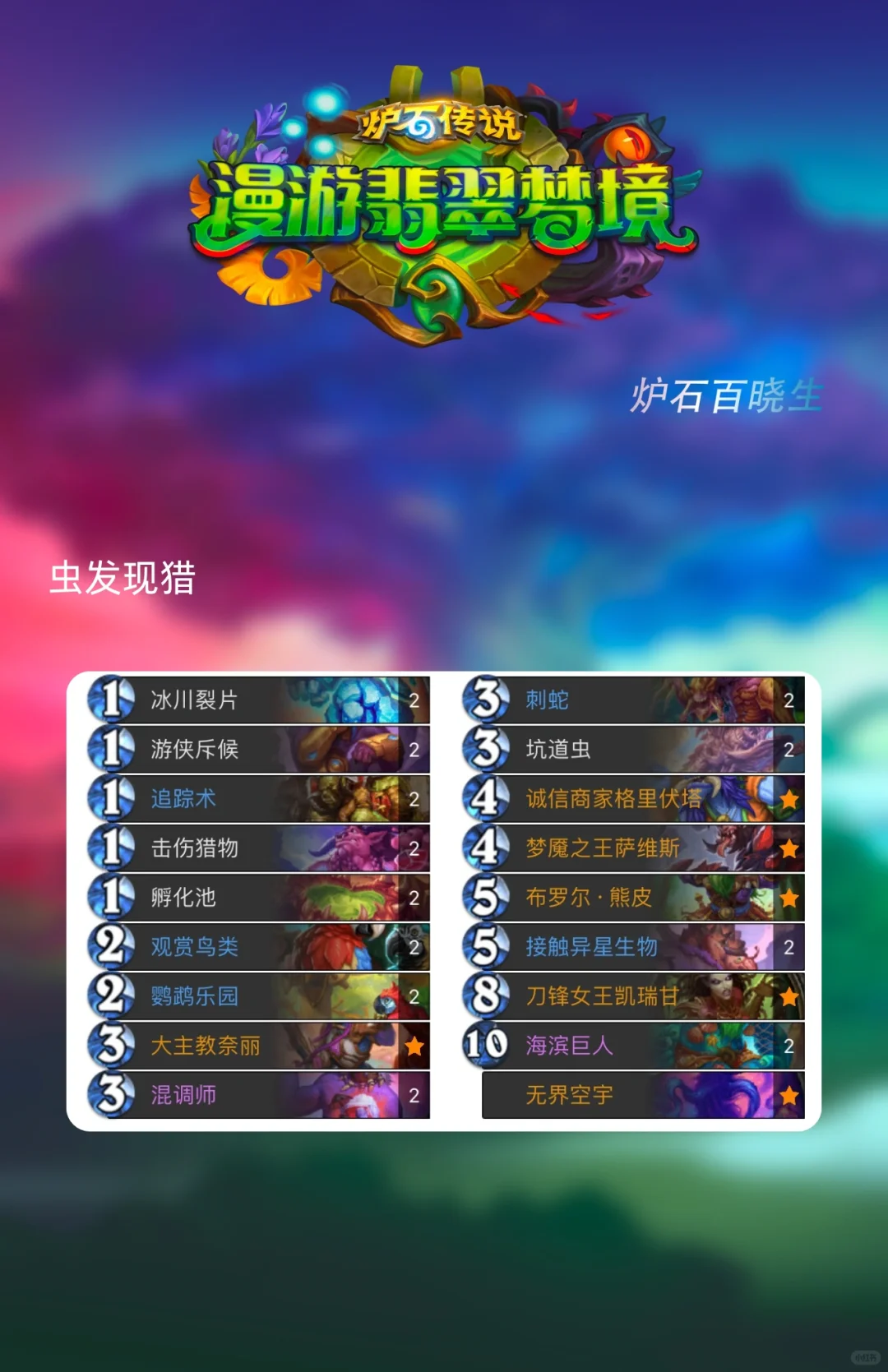 炉石传说新版本首日环境—水蛭dk独领风骚