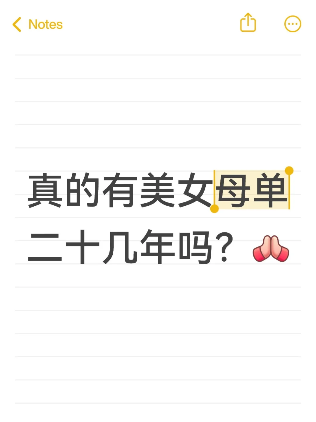 真的有美女母单二十几年吗？想看看